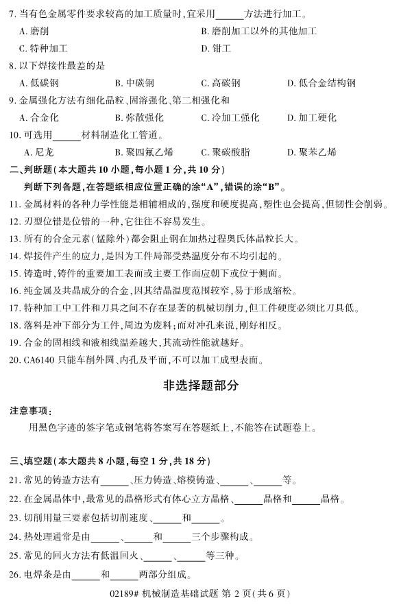 2019年10月自考02189机械制造基础真题 2019年10月自考02189机械制造基础真题(2)
