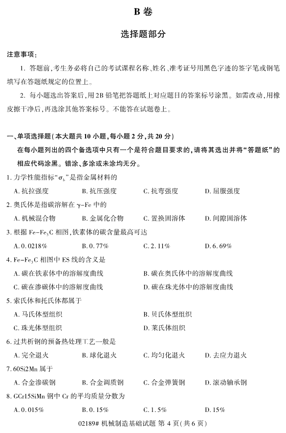 2019年10月自考02189机械制造基础真题 2019年10月自考02189机械制造基础真题(4)