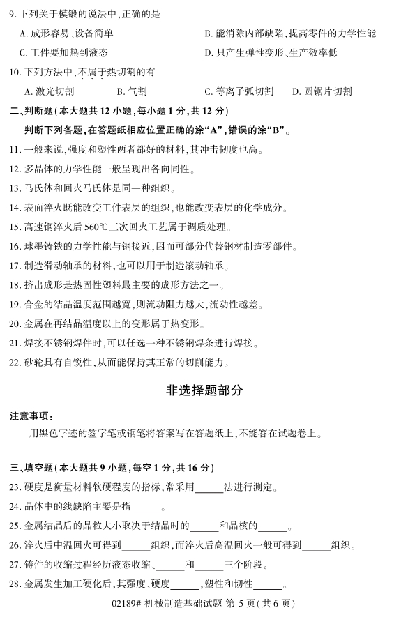 2019年10月自考02189机械制造基础真题 2019年10月自考02189机械制造基础真题(5)