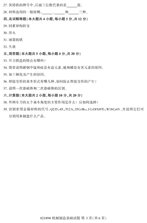 2019年10月自考02189机械制造基础真题 2019年10月自考02189机械制造基础真题(3)