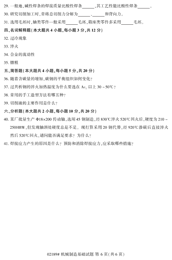 2019年10月自考02189机械制造基础真题 2019年10月自考02189机械制造基础真题(6)