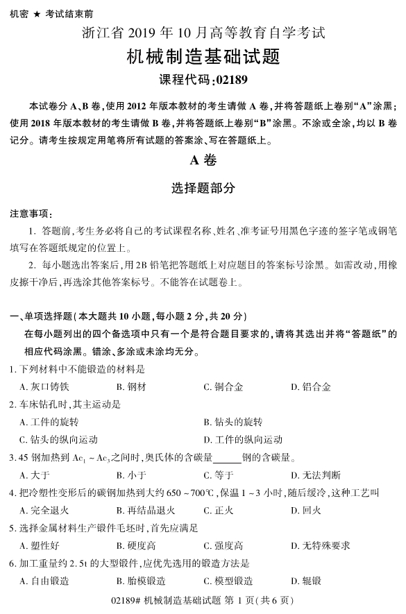 2019年10月自考02189机械制造基础真题 2019年10月自考02189机械制造基础真题(1)