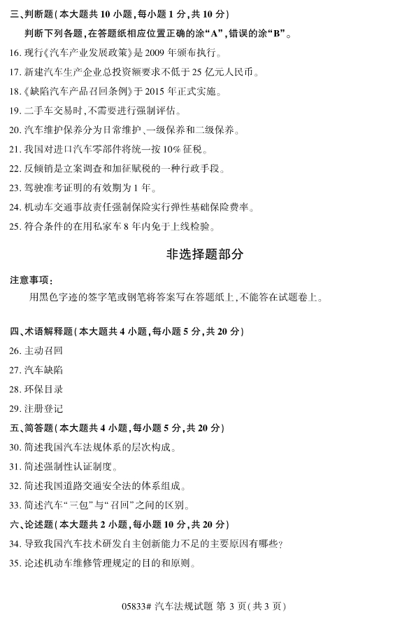 2019年4月全国自考05833汽车法规真题 2019年4月全国自考05833汽车法规真题(3)