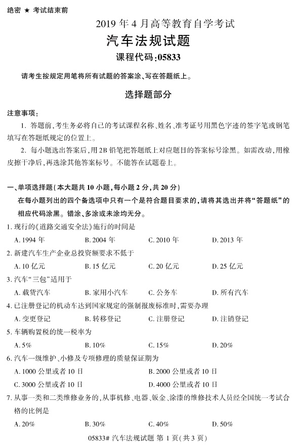2019年4月全国自考05833汽车法规真题 2019年4月全国自考05833汽车法规真题(1)