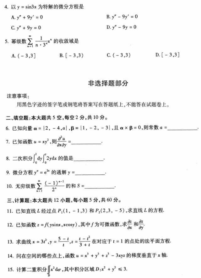 全国2018年10月自考00023高等数学(工本)真题 全国2018年10月自考00023高等数学(工本)真题(2)