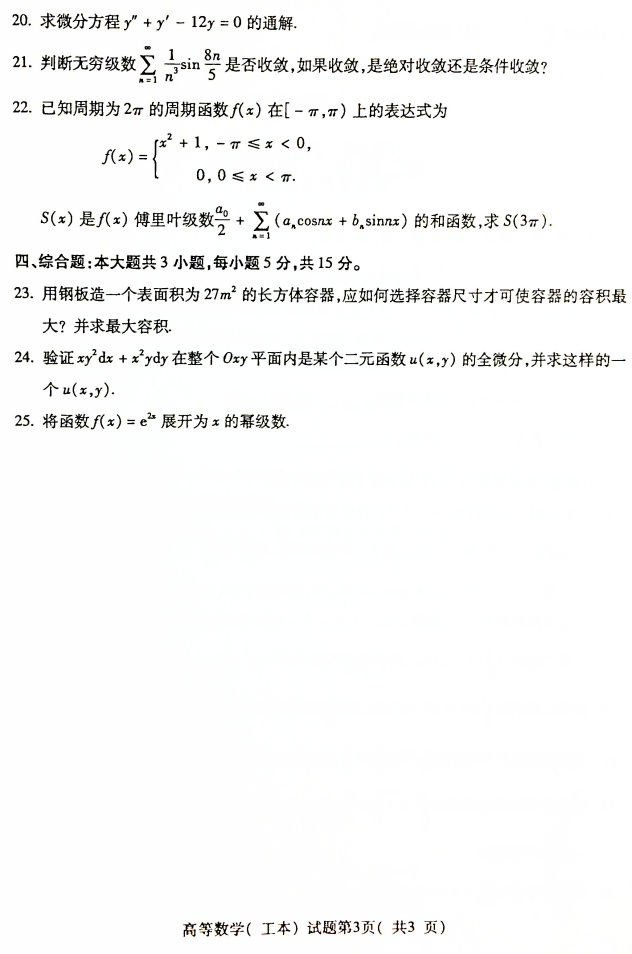 2019年4月自考00023高等数学(工本)真题及答案(3) 2019年4月自考00023高等数学(工本)真题及答案(3)
