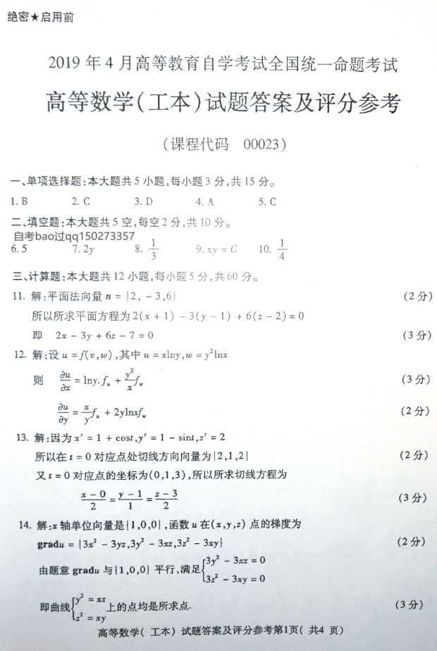 2019年4月自考00023高等数学(工本)真题及答案(4) 2019年4月自考00023高等数学(工本)真题及答案(4)