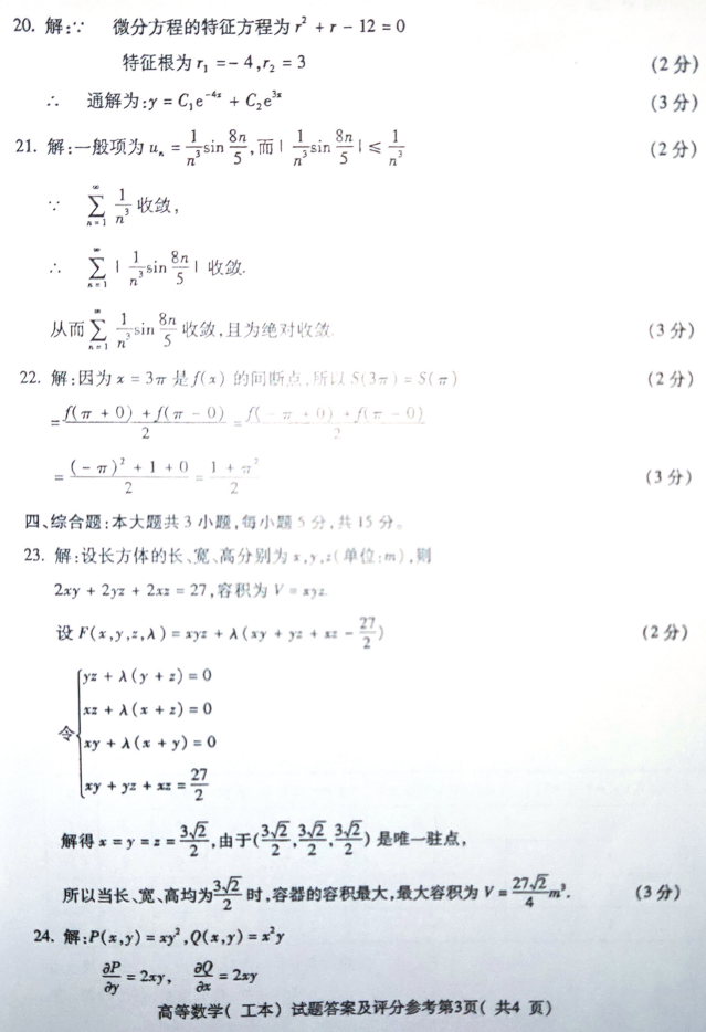 2019年4月自考00023高等数学(工本)真题及答案(6) 2019年4月自考00023高等数学(工本)真题及答案(6)