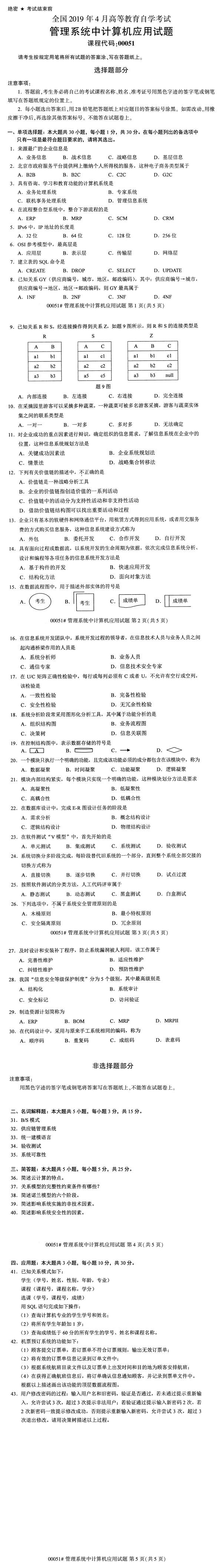 2019年10月自考管理系统中计算机应用真题及答案(1)