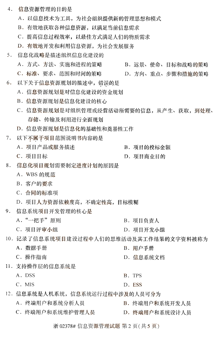 信息资源管理2.jpg 2019年10月成人自考信息资源管理真题(2)