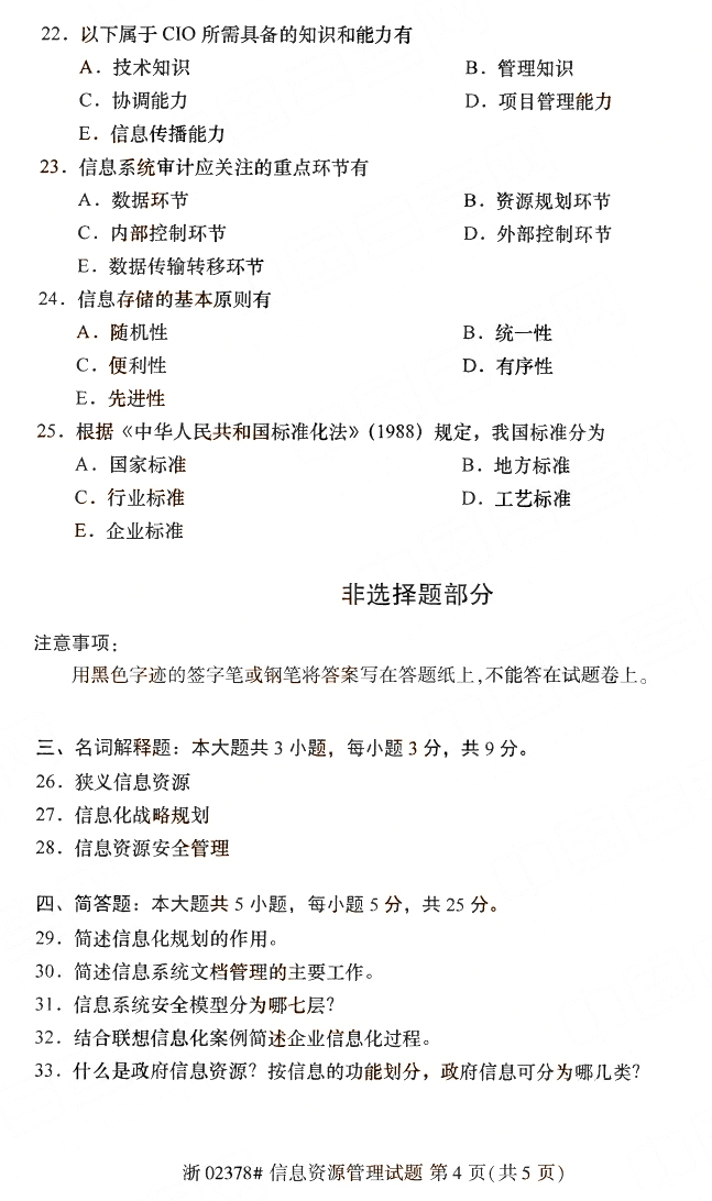 信息资源管理4.jpg 2019年10月成人自考信息资源管理真题(4)