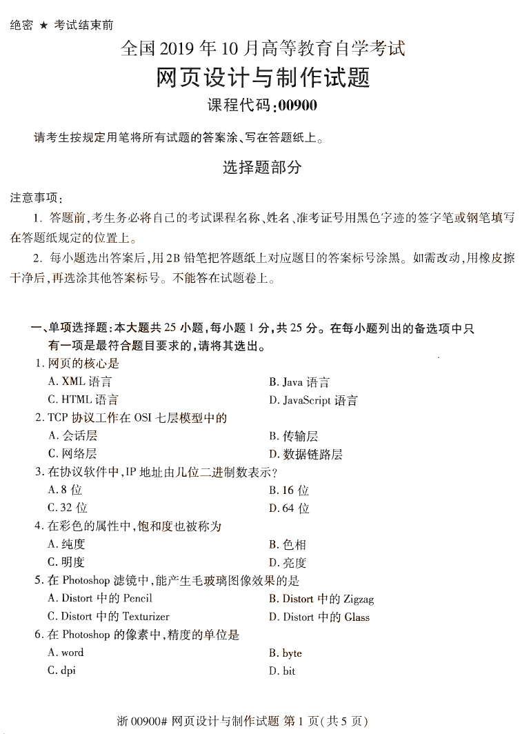 网页设计与制作1.jpg 2019年10月成人自考网页设计与制作真题(1)