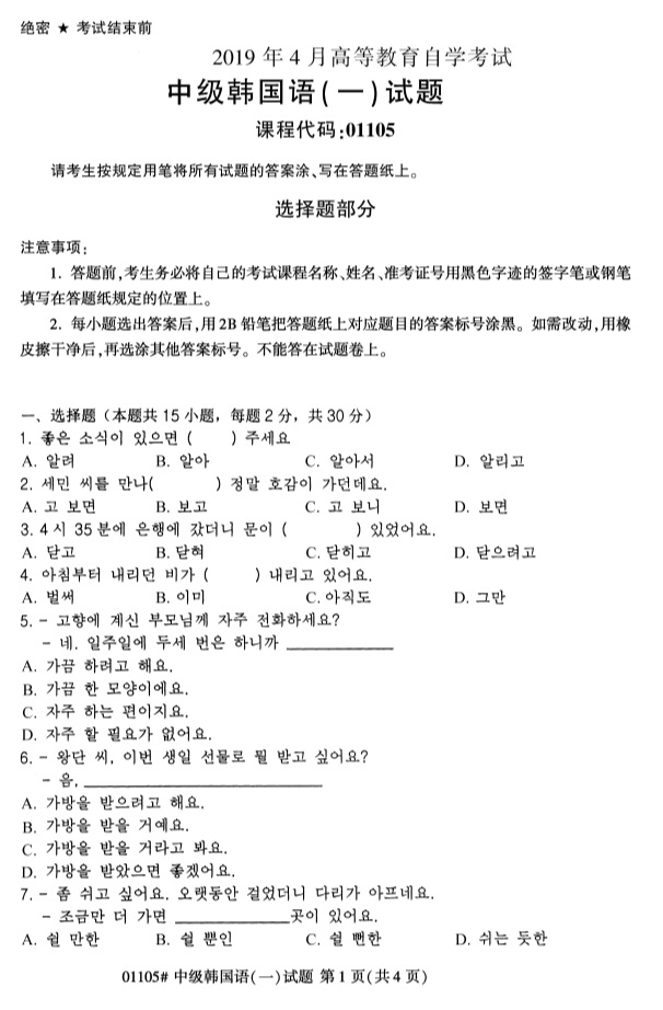 全国2019年4月自考01105中级韩国语(一)试题(1) 全国2019年4月自考01105中级韩国语(一)试题(1)