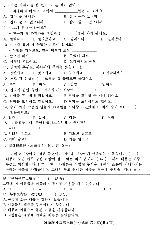 全国2019年4月自考01105中级韩国语(一)试题(2) 全国2019年4月自考01105中级韩国语(一)试题(2)