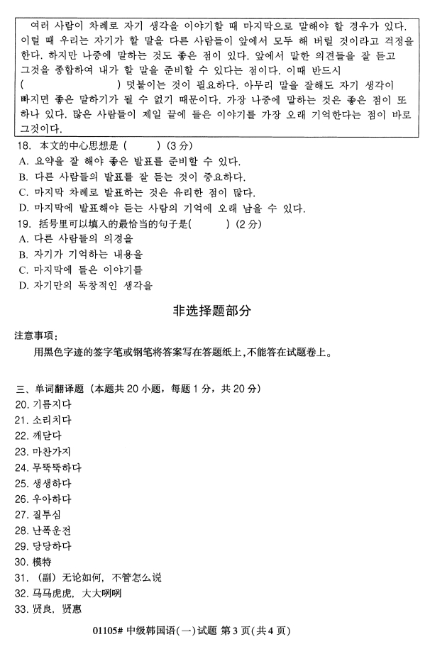 全国2019年4月自考01105中级韩国语(一)试题(3) 全国2019年4月自考01105中级韩国语(一)试题(3)