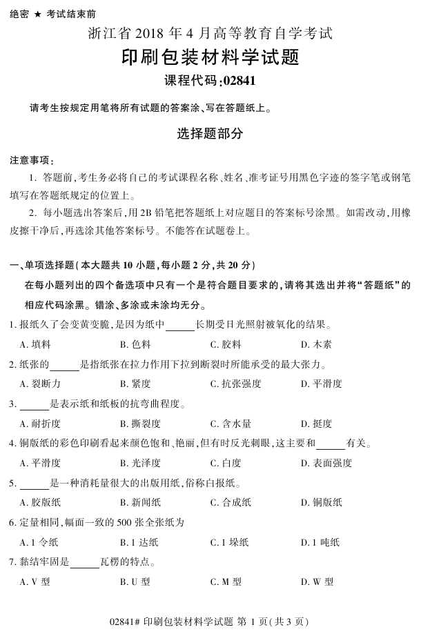 2018年4月自考02841印刷包装材料学真题试题(1) 2018年4月自考02841印刷包装材料学真题试题(1)