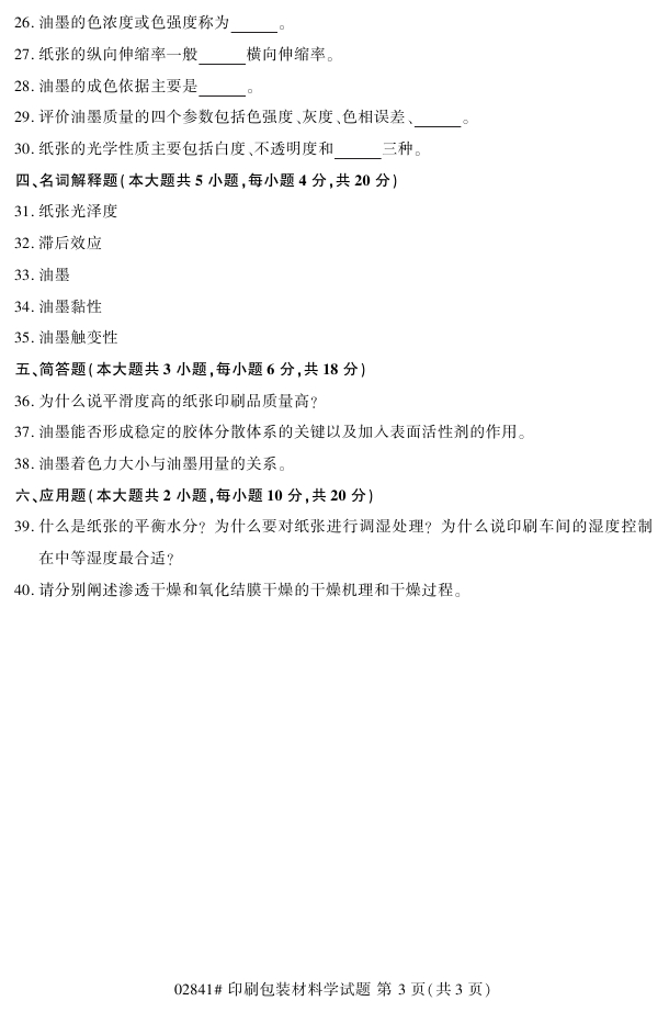 2018年4月自考02841印刷包装材料学真题试题(3)