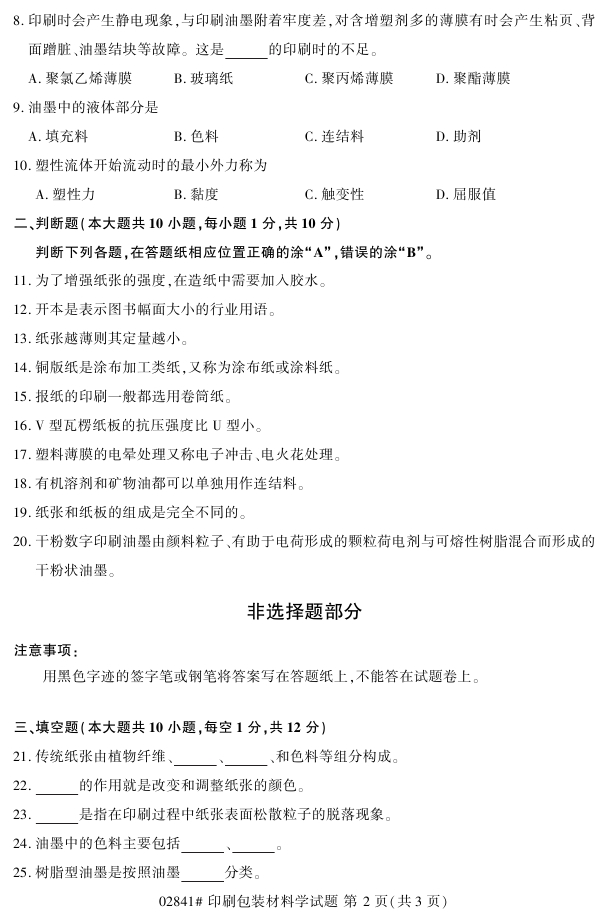 2018年4月自考02841印刷包装材料学真题试题(2) 2018年4月自考02841印刷包装材料学真题试题(2)