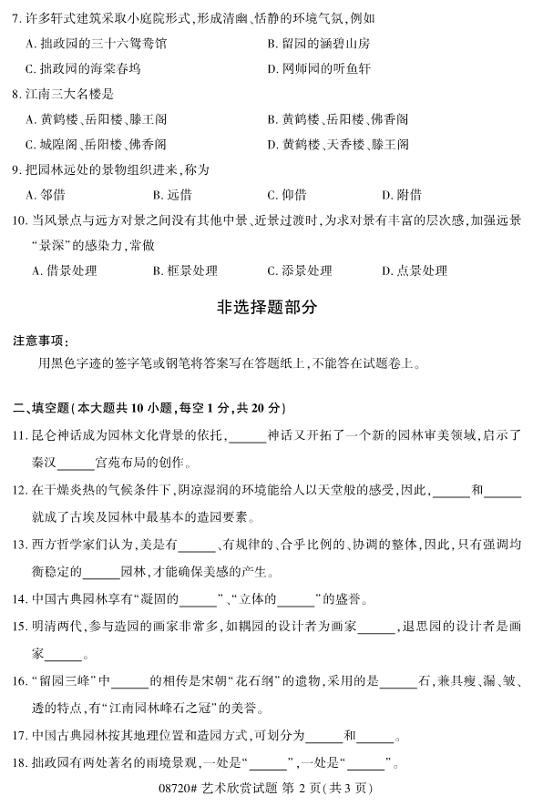 2019年10月自考08720艺术欣赏真题 2019年10月自考08720艺术欣赏真题(2)