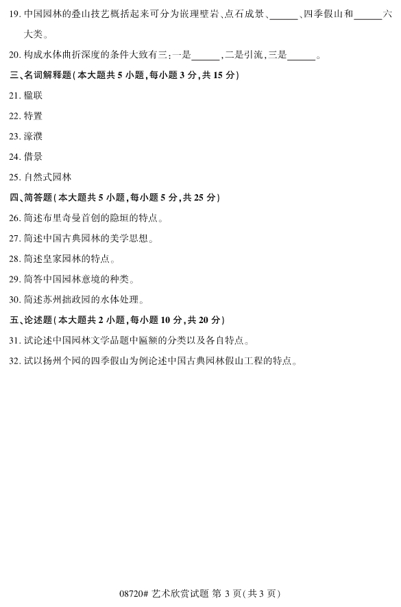 2019年10月自考08720艺术欣赏真题 2019年10月自考08720艺术欣赏真题(3)