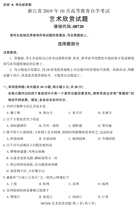 2019年10月自考08720艺术欣赏真题 2019年10月自考08720艺术欣赏真题(1)