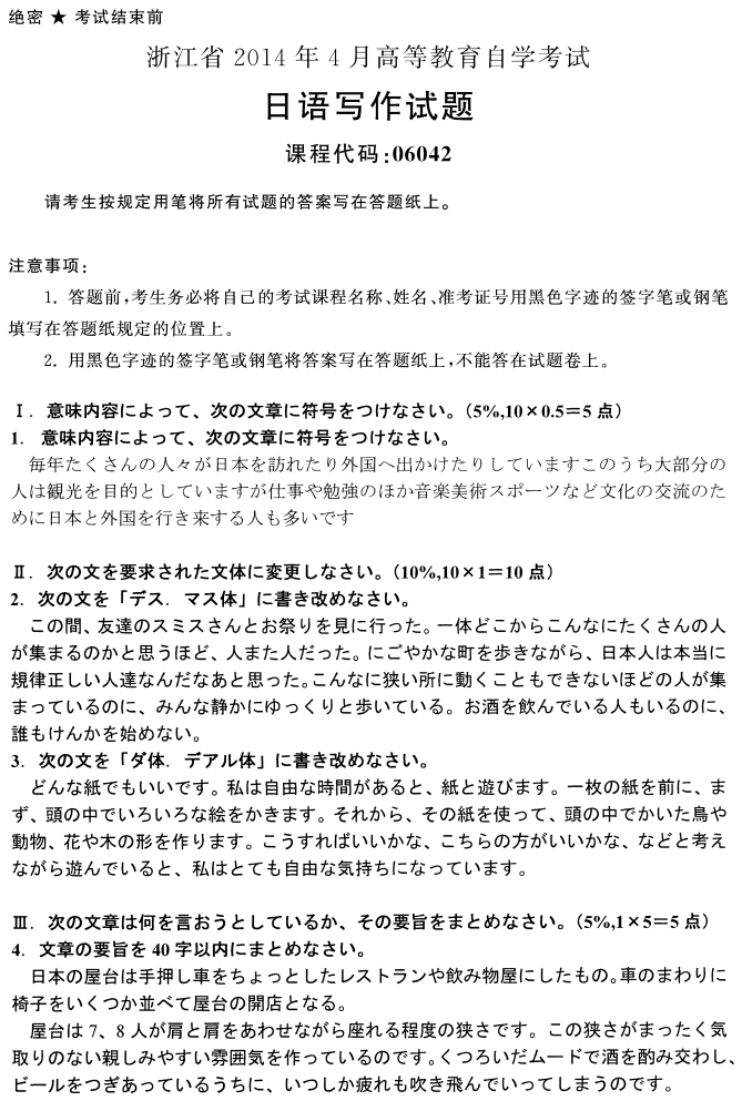 2014年4月自考06042日语写作真题(图1)