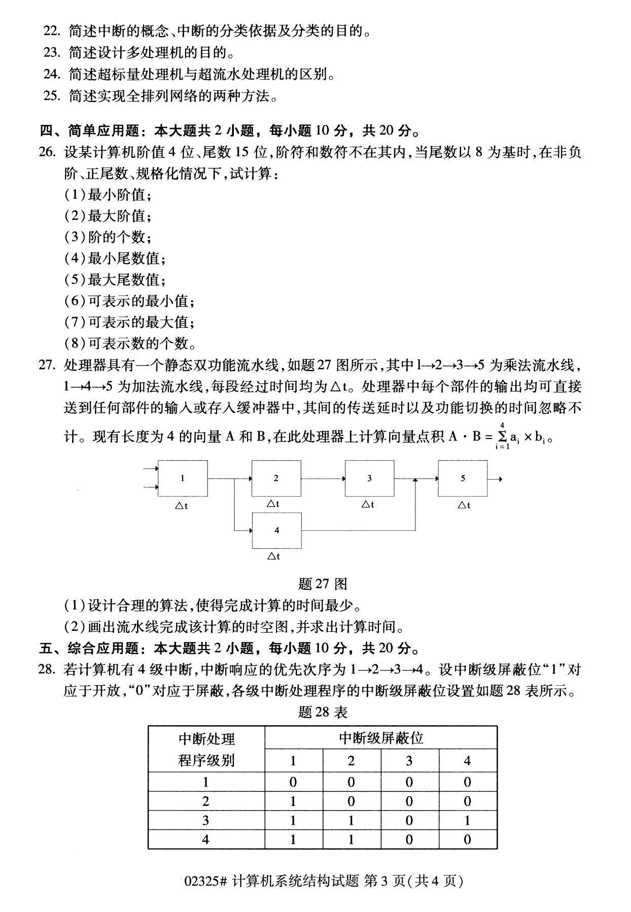 2020年8月福建省自学考试本科计算机系统结构真题(图3)