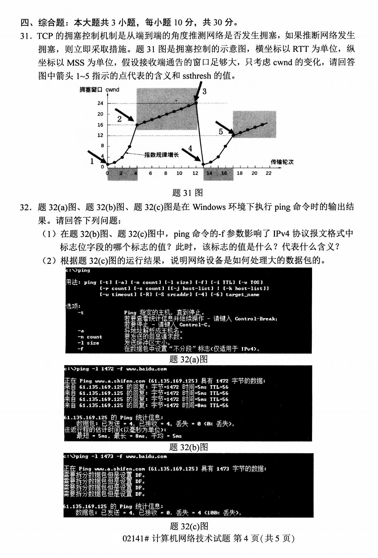2020年8月福建省自学考试本科计算机网络技术真题(图4)