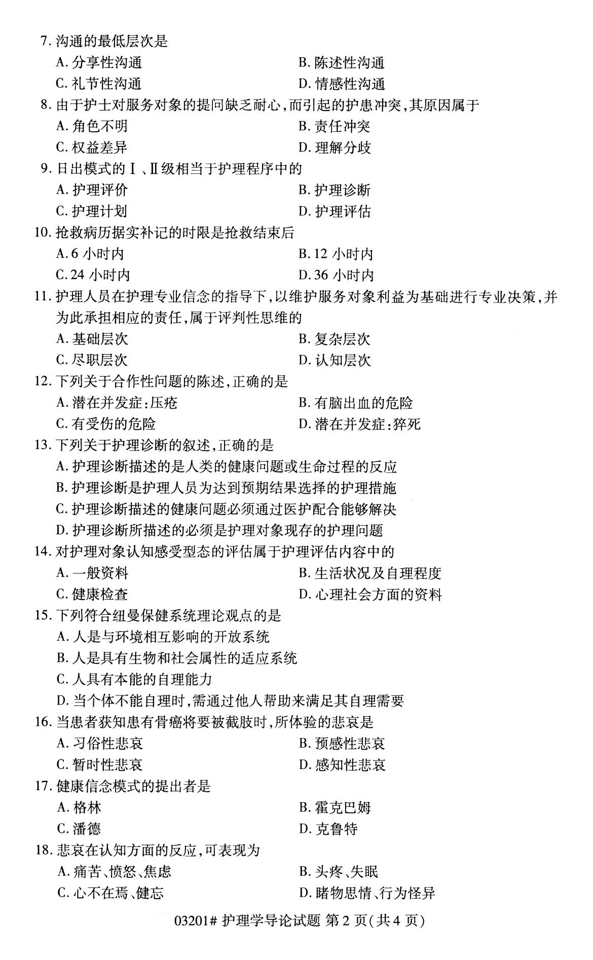 2020年8月福建省自学考试本科护理学导论真题(图2)