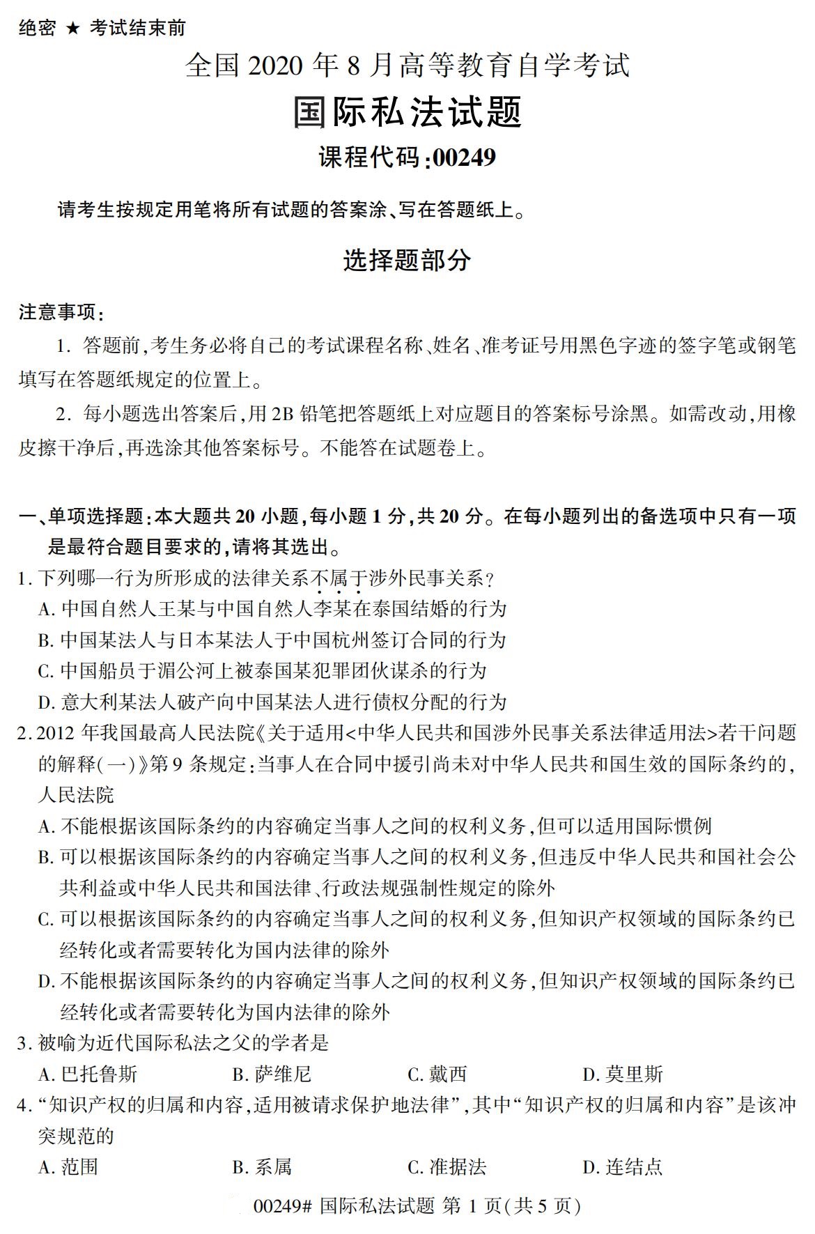 2020年8月福建省自学考试本科国际私法真题(1) 2020年8月福建省自学考试本科国际私法真题(1)
