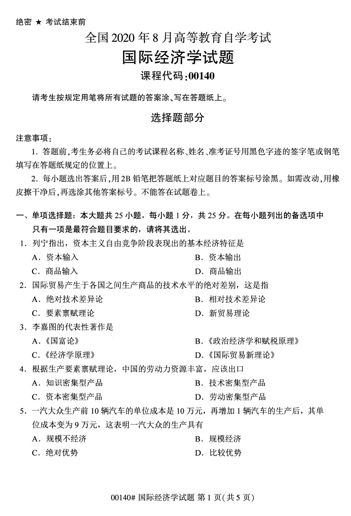 2020年8月福建省自学考试本科国际经济学真题(1) 2020年8月福建省自学考试本科国际经济学真题(1)