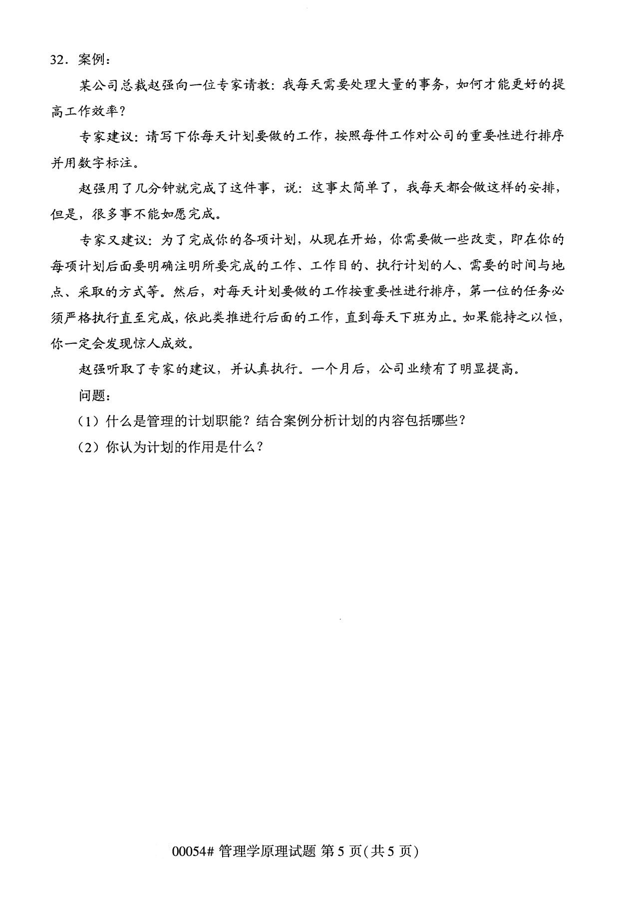 2020年8月福建省自学考试本科管理学原理真题(5)