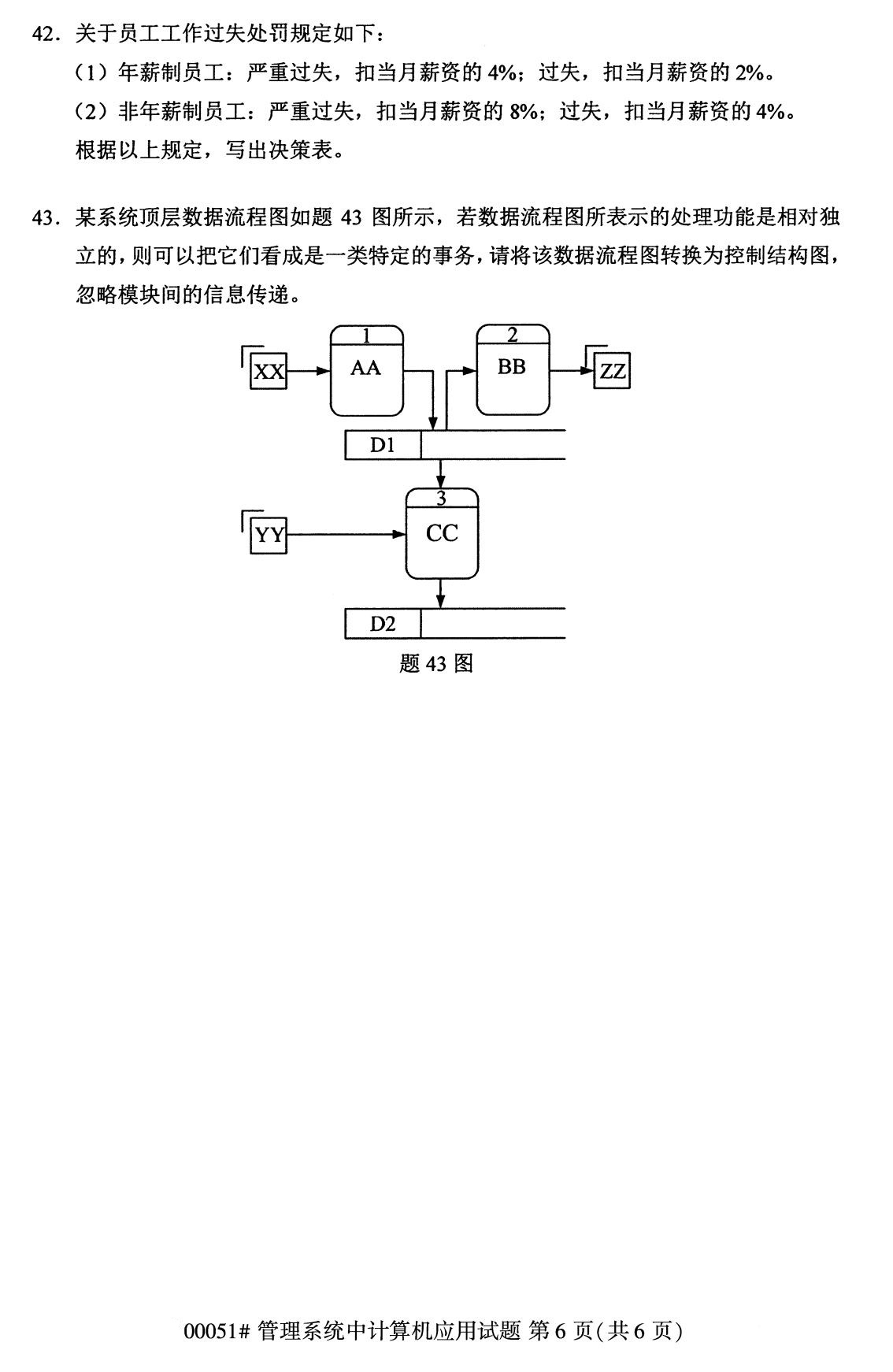 2020年8月福建省自学考试本科管理系统中计算机应用真题(6)
