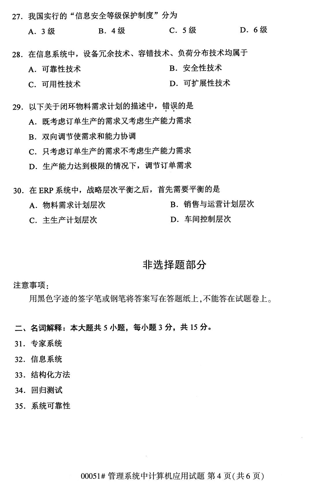 2020年8月福建省自学考试本科管理系统中计算机应用真题(4) 2020年8月福建省自学考试本科管理系统中计算机应用真题(4)