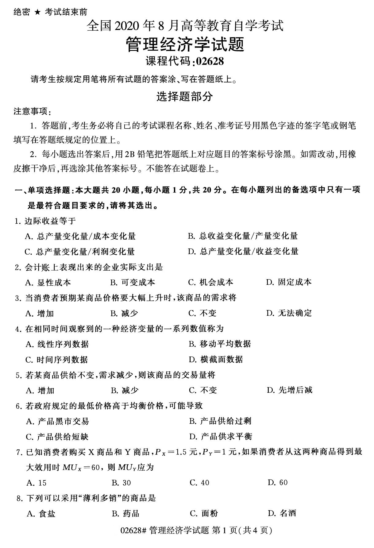 2020年8月福建省自学考试本科管理经济学真题(图1)