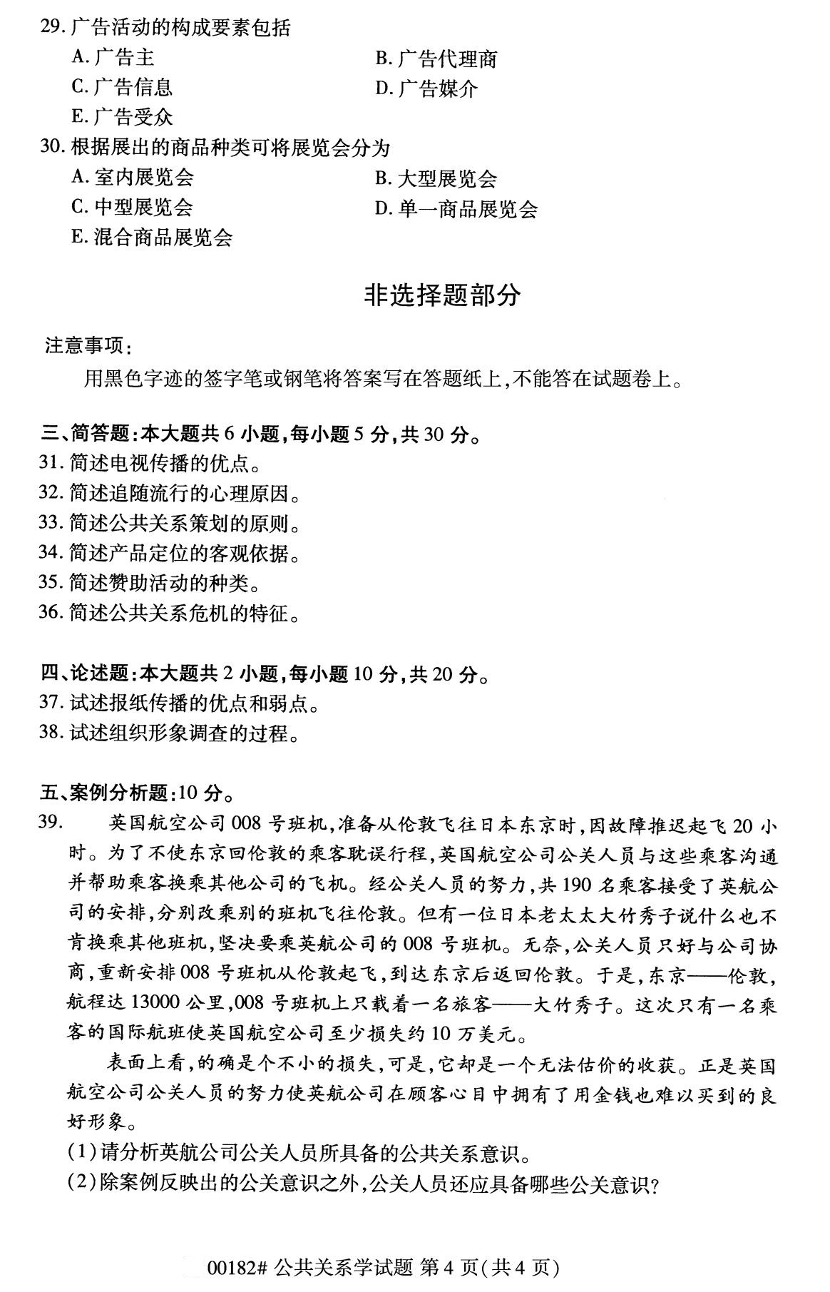 2020年8月福建省自学考试本科公共关系学真题(4)