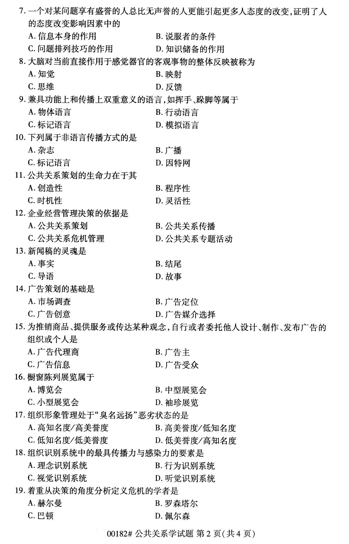 2020年8月福建省自学考试本科公共关系学真题(图2)