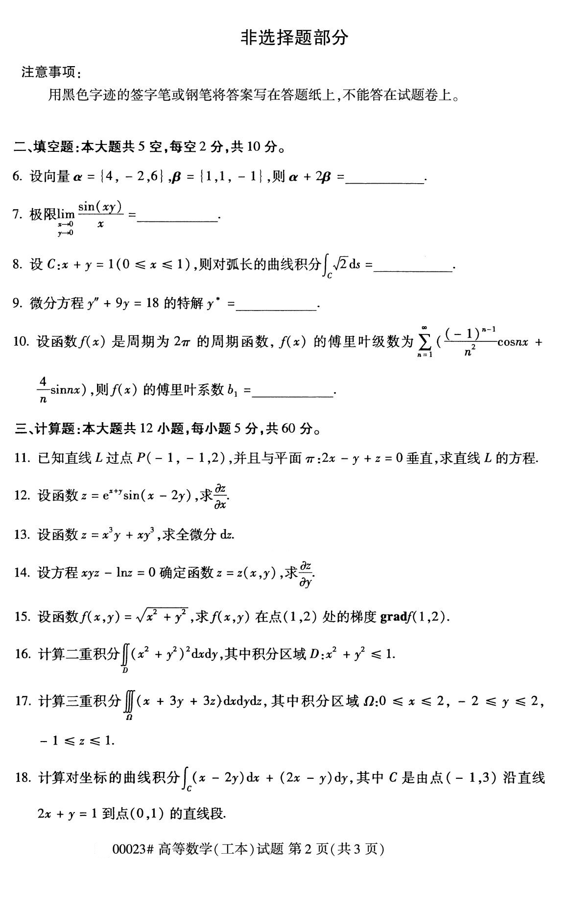 2020年8月福建省自学考试本科高等数学(工本)真题(2) 2020年8月福建省自学考试本科高等数学(工本)真题(2)