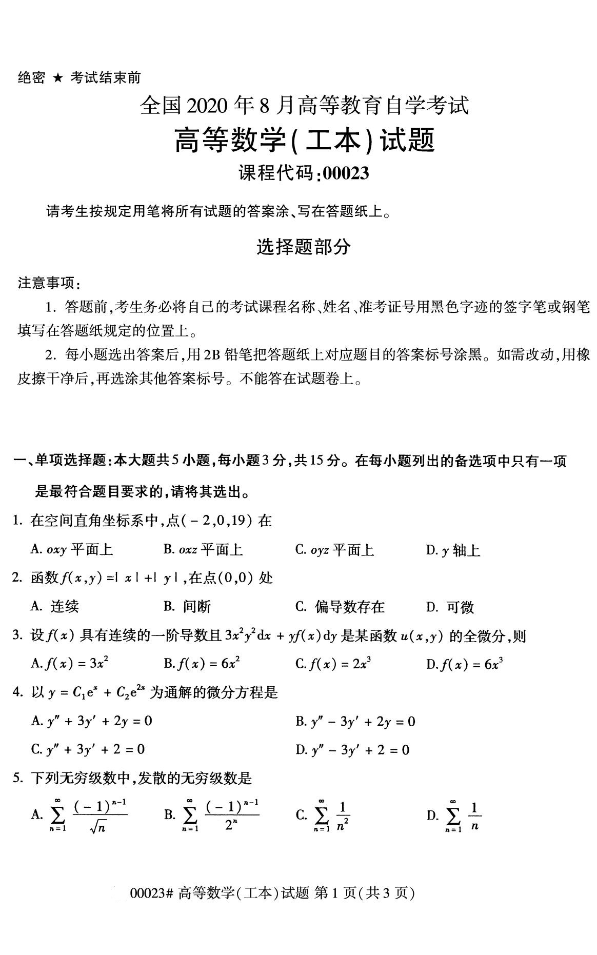 2020年8月福建省自学考试本科高等数学(工本)真题(1) 2020年8月福建省自学考试本科高等数学(工本)真题(1)