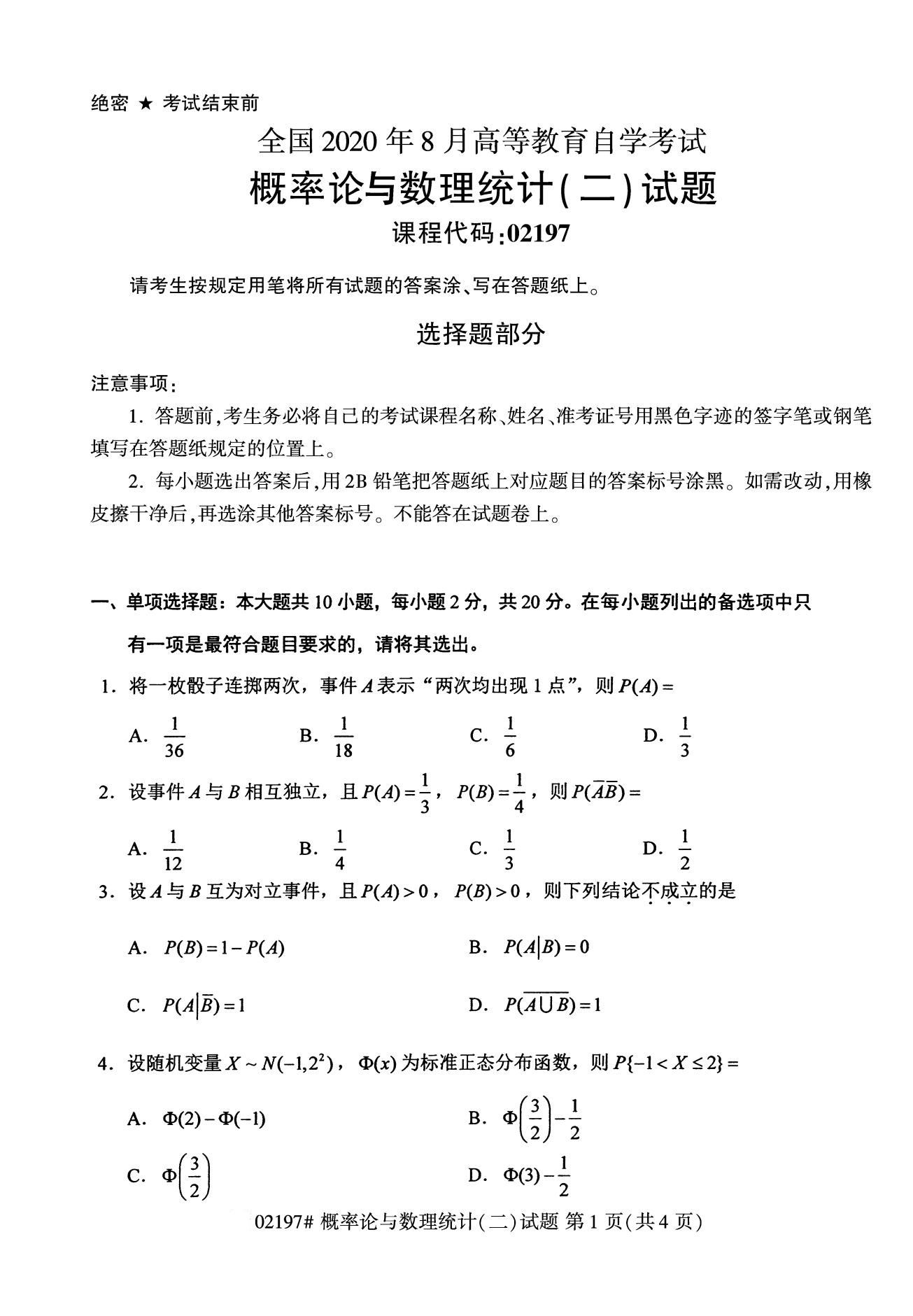 2020年8月福建省自学考试本科概率论与数理统计(二)真题(1) 2020年8月福建省自学考试本科概率论与数理统计(二)真题(1)