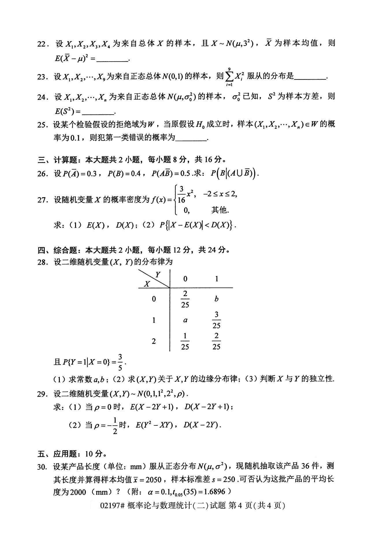 2020年8月福建省自学考试本科概率论与数理统计(二)真题(图4)