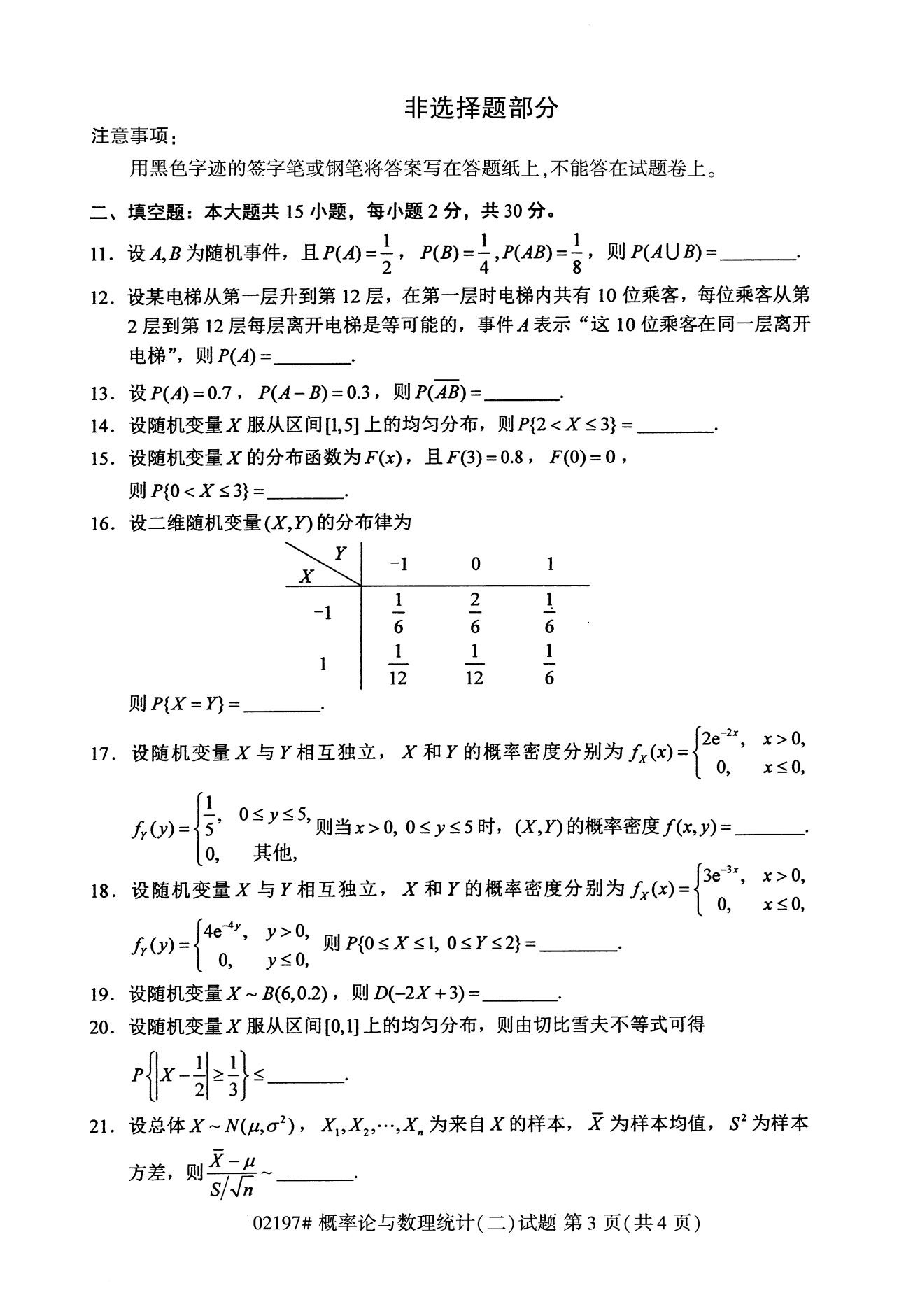 2020年8月福建省自学考试本科概率论与数理统计(二)真题(3) 2020年8月福建省自学考试本科概率论与数理统计(二)真题(3)