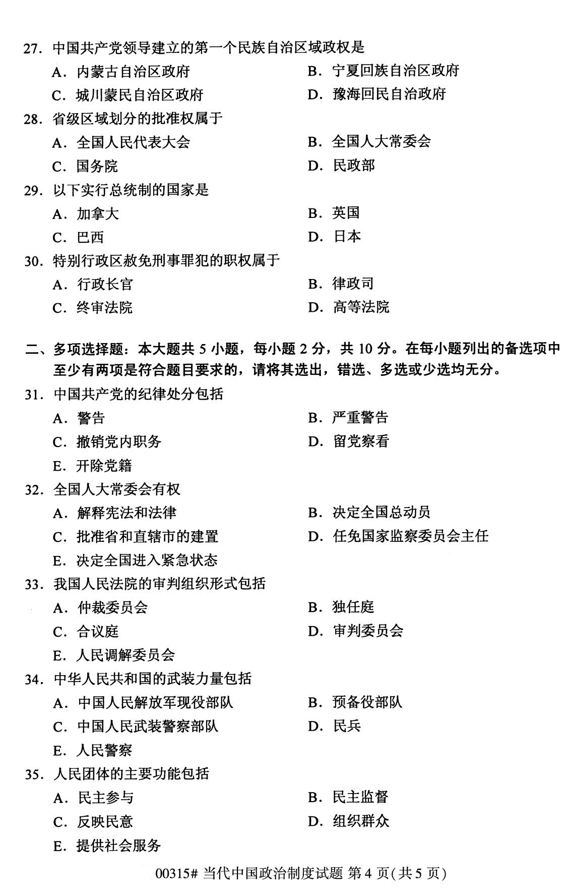 福建省2020年8月自学考试本科当代中国政治制度真题(图4)