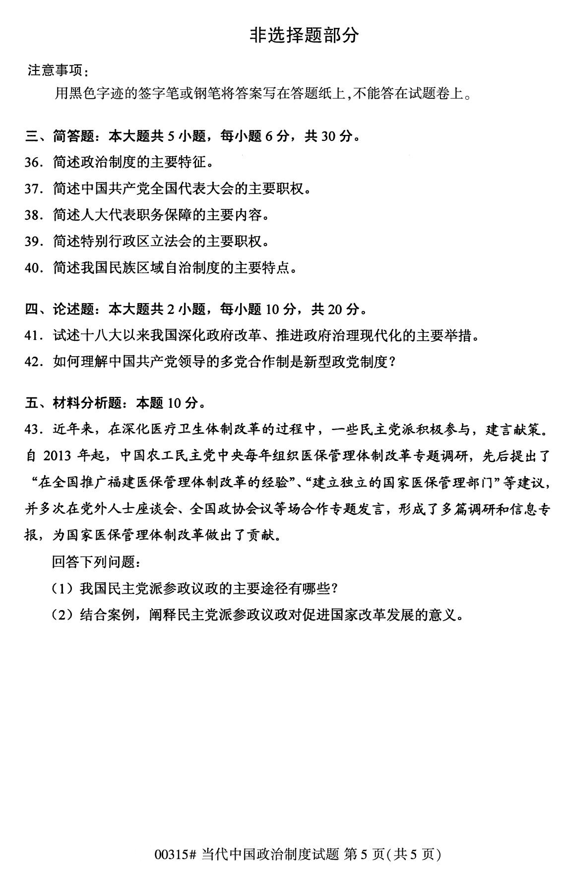 福建省2020年8月自学考试本科当代中国政治制度真题(图5)