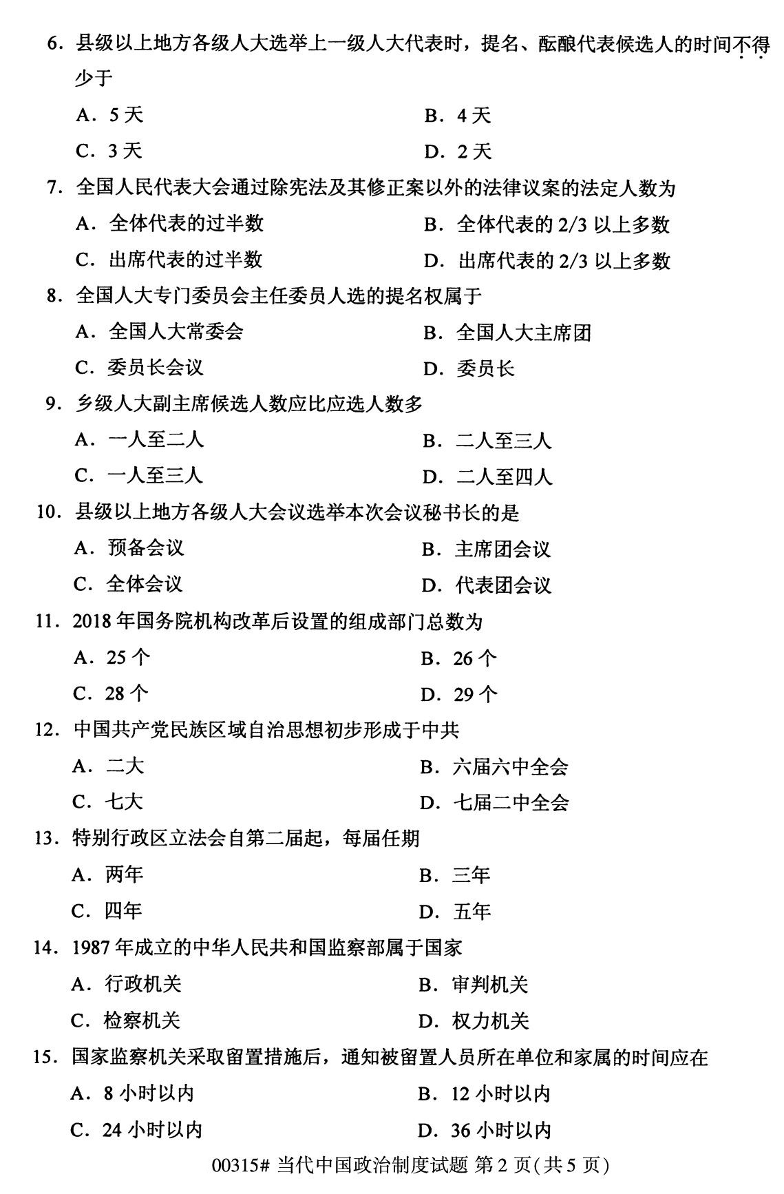 福建省2020年8月自学考试本科当代中国政治制度真题(图2)