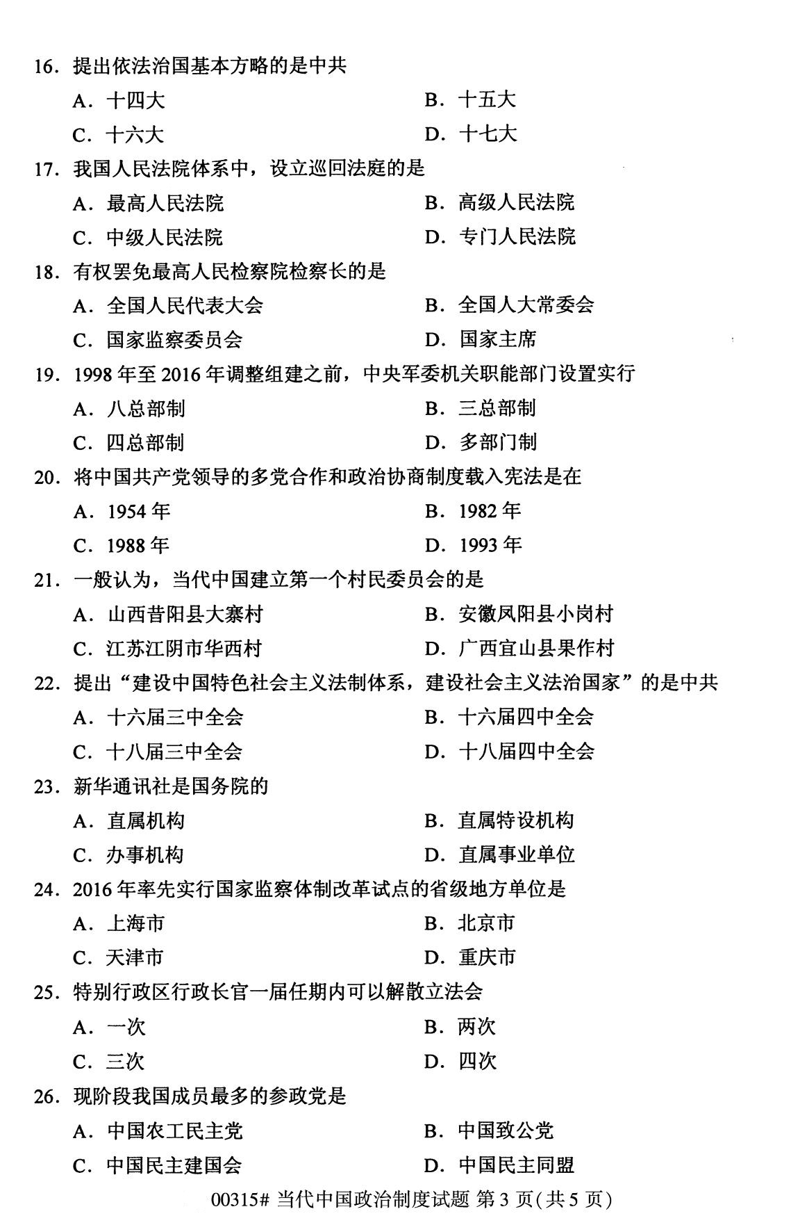 福建省2020年8月自学考试本科当代中国政治制度真题(图3)