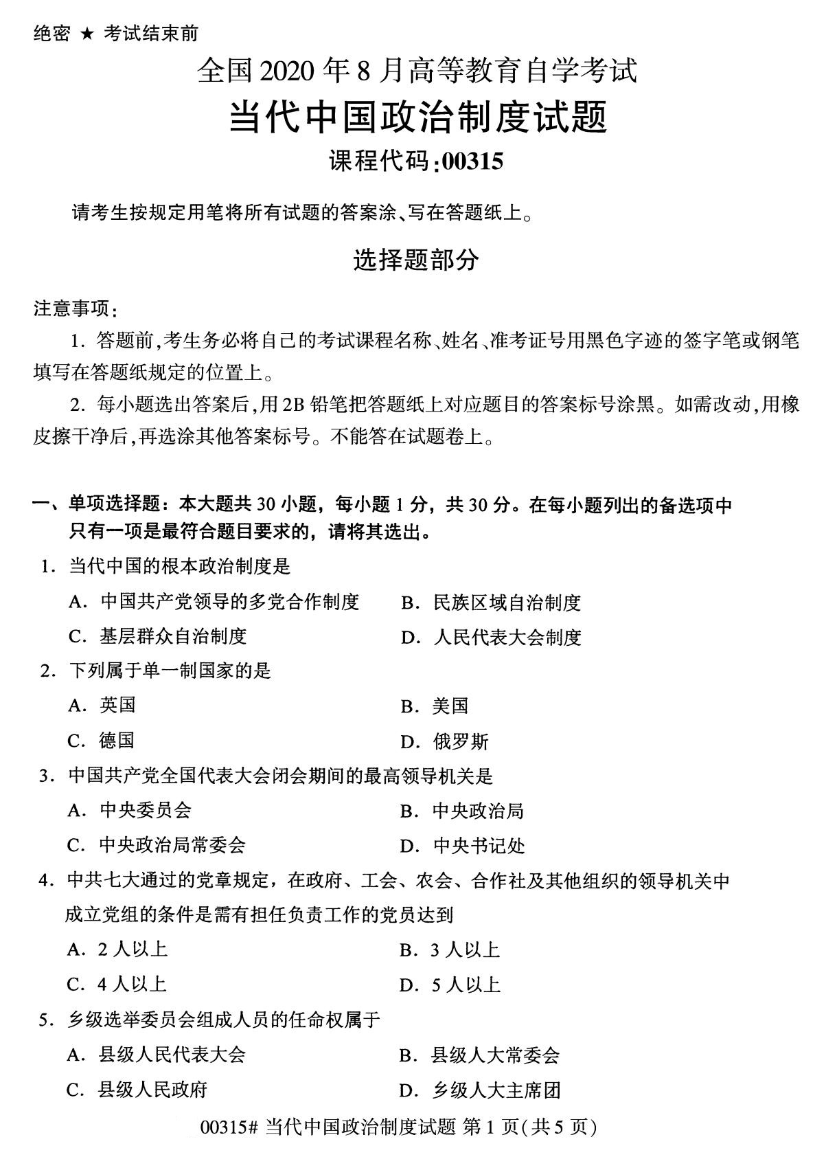 福建省2020年8月自学考试本科当代中国政治制度真题(图1)
