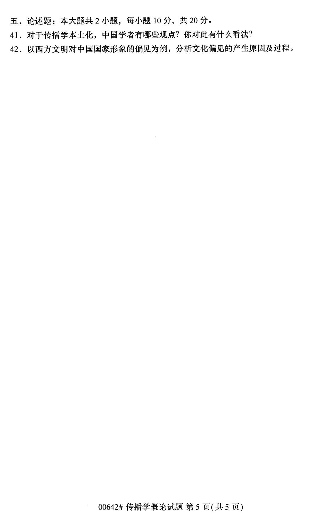 福建省2020年8月自学考试本科传播学概论真题(5)