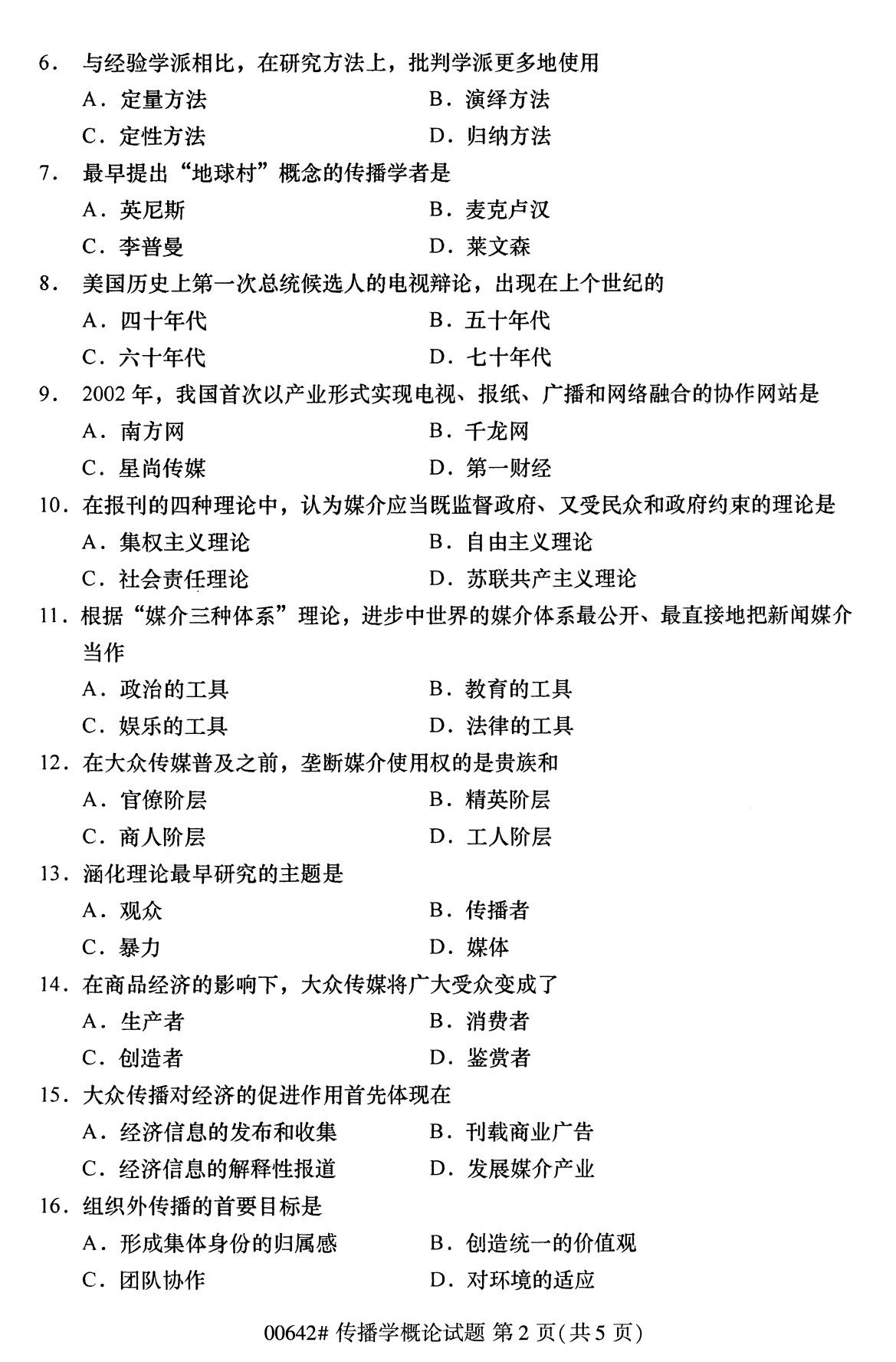 福建省2020年8月自学考试本科传播学概论真题(图2)