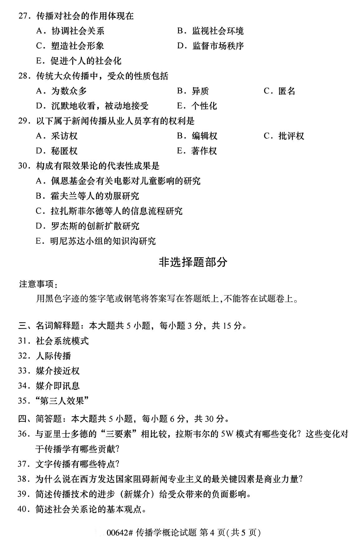 福建省2020年8月自学考试本科传播学概论真题(图4)